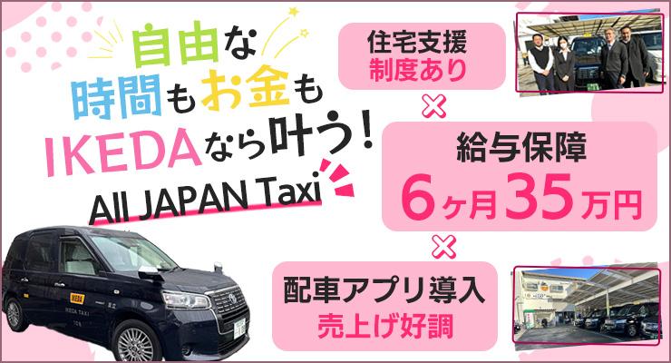 株式会社IKEDAタクシー(本社営業所)